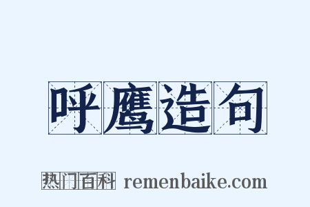 呼鹰造句是什么意思的图片